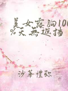 美女露胸100%天无遮挡