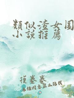 类似渣女图鉴的小说推荐