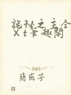 诡秘之主全本t×t笔趣阁