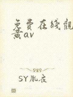 免费在线观看特黄av