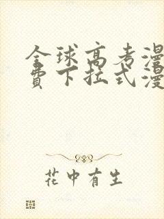 全球高考漫画免费下拉式漫画