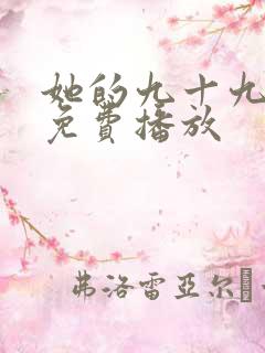 她的九十九短剧免费播放