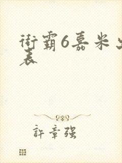 街霸6嘉米出招表