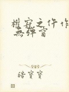 权宠之仵作医妃 无弹窗