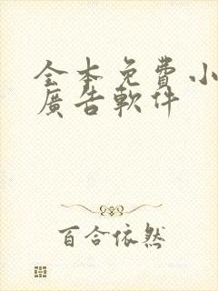 全本免费小说无广告软件