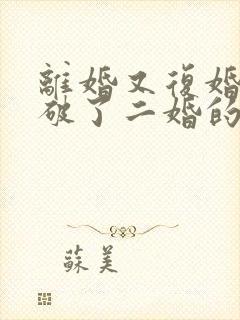 离婚又复婚算是破了二婚的命