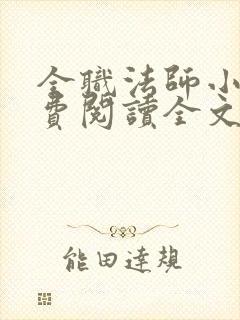 全职法师小说免费阅读全文无删减