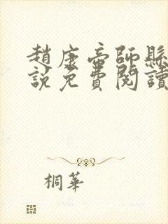 赵康帝师县令小说免费阅读