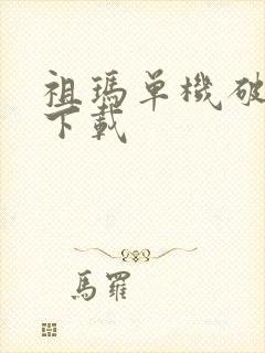 祖玛单机破解版下载