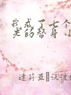 我成了七个白月光的替身 小说