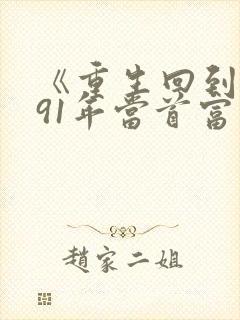 《重生回到1991年当首富》
