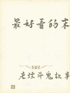 最好看的末世文