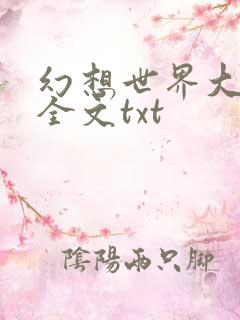 幻想世界大穿越全文txt