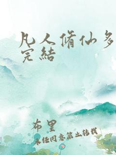 凡人修仙多少集完结