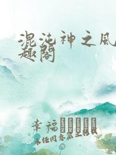 混沌神之风流笔趣阁