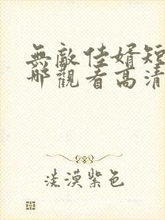 无敌佳婿短剧在哪观看高清免费