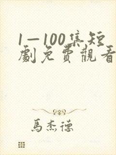 1—100集短剧免费观看一口气看完