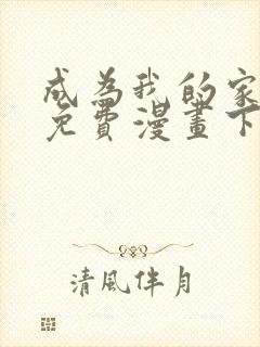 成为我的家人吧免费漫画下拉式