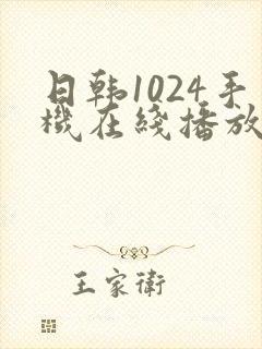 日韩1024手机在线播放