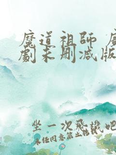 魔道祖师 广播剧未删减版免费听