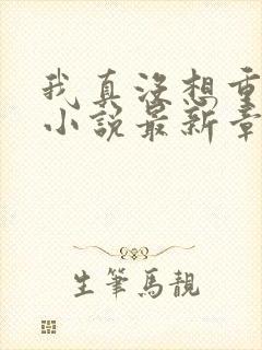 我真没想重生啊小说最新章节阅续