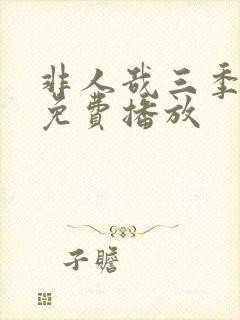 非人哉三季全集免费播放