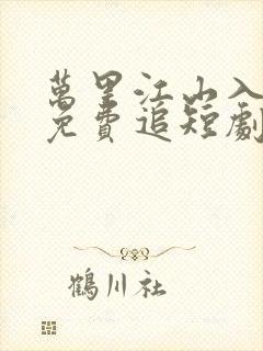 万里江山入我怀免费追短剧