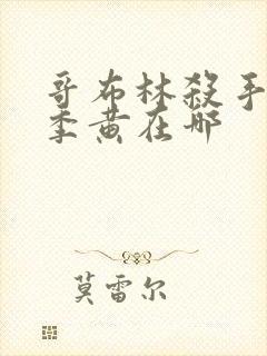 哥布林杀手第二季黄在哪