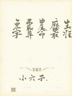 免费农历生辰八字算命最准