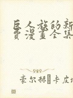 巨人族的新娘免费漫画全集免费