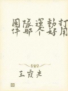 团队运动打卡软件哪个好用