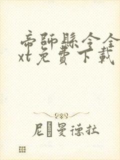 帝师县令全本txt免费下载