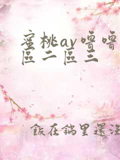 蜜桃av噜噜一区二区三