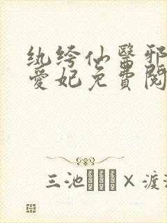 纨绔仙医邪帝毒爱妃免费阅读