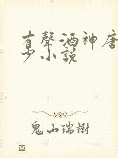 有声酒神唐家三少小说