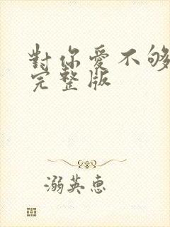 对你爱不够原唱完整版