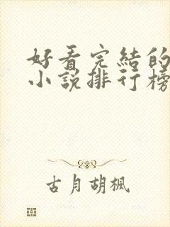 好看完结的穿越小说排行榜