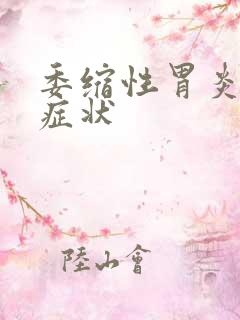 委缩性胃炎有何症状