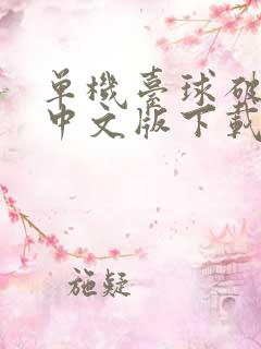 单机台球破解版中文版下载