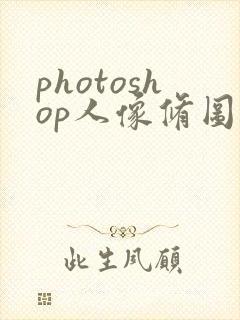 photoshop人像修图