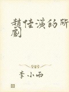 赵佳演的所有短剧