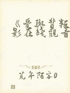 《爱与背叛》电影在线观看