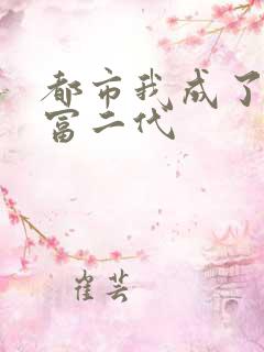 都市我成了反派富二代