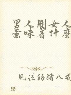 男人删女人微信意味着什么