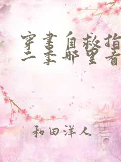 穿书自救指南第二季哪里看