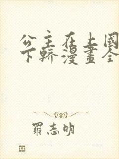 公主在上国师请下轿漫画全集免费阅读