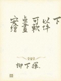 安卓可以下载的绘画软件