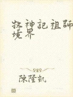 牧神记祖师什么境界