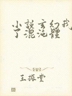 小说玄幻我顿悟了混沌体