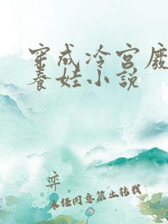 穿成冷宫废后去养娃小说